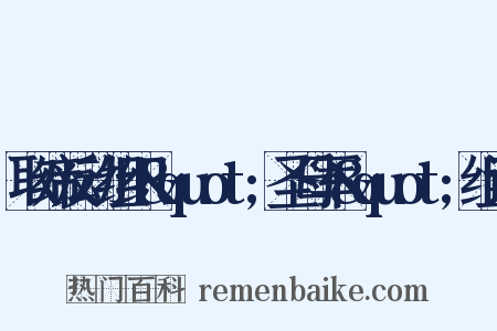 取缔反动组织&quot;圣母军&quot;组词是什么意思的图片